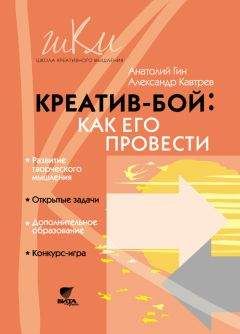 Александр Кавтрев - Креатив-бой: как его провести - Читать 📖 Читать онлайн 👀 Читаемые книги читать онлайн бесплатно 🔥 booksread-online.com