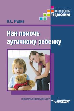 Ольга Рудик - Как помочь аутичному ребенку - Читать 📖 Читать онлайн 👀 Читаемые книги читать онлайн бесплатно 🔥 booksread-online.com