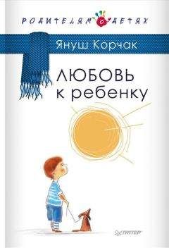 Януш Корчак - Любовь к ребенку - Читать 📖 Читать онлайн 👀 Читаемые книги читать онлайн бесплатно 🔥 booksread-online.com