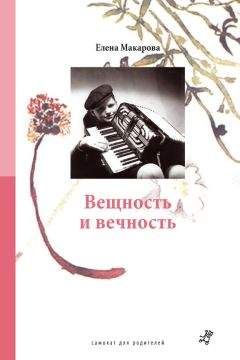 Елена Макарова - Вещность и вечность - Читать 📖 Читать онлайн 👀 Читаемые книги читать онлайн бесплатно 🔥 booksread-online.com