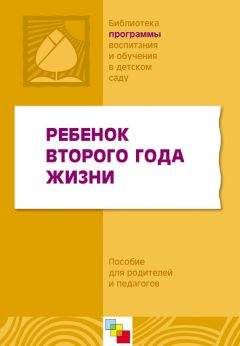 Коллектив авторов - Ребенок второго года жизни. Пособие для родителей и педагогов - Читать 📖 Читать онлайн 👀 Читаемые книги читать онлайн бесплатно 🔥 booksread-online.com