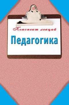 Мария Кановская - Педагогика: Конспект лекций - Читать 📖 Читать онлайн 👀 Читаемые книги читать онлайн бесплатно 🔥 booksread-online.com