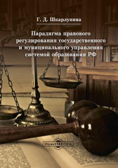 Галина Шкарлупина - Парадигма правового регулирования государственного и муниципального управления системой образования РФ - Читать 📖 Читать онлайн 👀 Читаемые книги читать онлайн бесплатно 🔥 booksread-online.com