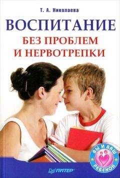 Татьяна Николаева - Воспитание без проблем и нервотрепки - Читать 📖 Читать онлайн 👀 Читаемые книги читать онлайн бесплатно 🔥 booksread-online.com