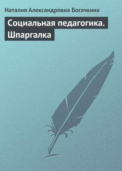 Наталия Богачкина - Социальная педагогика. Шпаргалка - Читать 📖 Читать онлайн 👀 Читаемые книги читать онлайн бесплатно 🔥 booksread-online.com