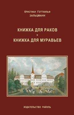 Кристиан Зальцманн - Книжка для раков. Книжка для муравьев (сборник) - Читать 📖 Читать онлайн 👀 Читаемые книги читать онлайн бесплатно 🔥 booksread-online.com