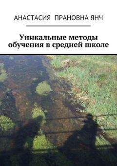 Анастасия Янч - Уникальные методы обучения в средней школе - Читать 📖 Читать онлайн 👀 Читаемые книги читать онлайн бесплатно 🔥 booksread-online.com