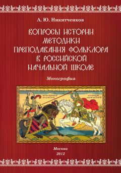 Алексей Никитченков - Вопросы истории методики преподавания фольклора в российской начальной школе - Читать | Читать онлайн | Читаемые книги читать онлайн бесплатно | booksread-online.com