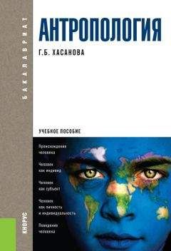 Галия Хасанова - Антропология. Учебное пособие - Читать 📖 Читать онлайн 👀 Читаемые книги читать онлайн бесплатно 🔥 booksread-online.com