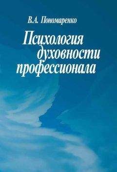 В. Пономаренко - Психология духовности профессионала - Читать 📖 Читать онлайн 👀 Читаемые книги читать онлайн бесплатно 🔥 booksread-online.com