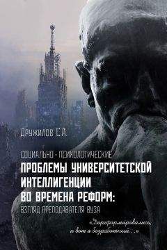 Сергей Дружилов - Социально-психологические проблемы университетской интеллигенции во времена реформ. Взгляд преподавателя - Читать 📖 Читать онлайн 👀 Читаемые книги читать онлайн бесплатно 🔥 booksread-online.com