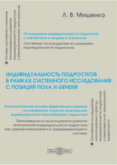 Любовь Мищенко - Индивидуальность подростков в рамках системного исследования с позиций пола и gender - Читать 📖 Читать онлайн 👀 Читаемые книги читать онлайн бесплатно 🔥 booksread-online.com