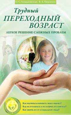 В. Пашнина - Трудный переходный возраст. Легкое решение сложных проблем - Читать | Читать онлайн | Читаемые книги читать онлайн бесплатно | booksread-online.com