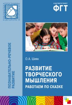 Ольга Шиян - Развитие творческого мышления. Работаем по сказке - Читать | Читать онлайн | Читаемые книги читать онлайн бесплатно | booksread-online.com