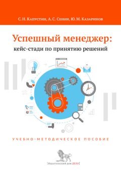 Юрий Казаринов - Успешный менеджер: кейс-стади по принятию решений. Учебно-методическое пособие - Читать 📖 Читать онлайн 👀 Читаемые книги читать онлайн бесплатно 🔥 booksread-online.com