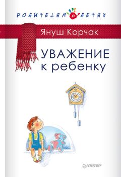 Януш Корчак - Уважение к ребенку - Читать 📖 Читать онлайн 👀 Читаемые книги читать онлайн бесплатно 🔥 booksread-online.com