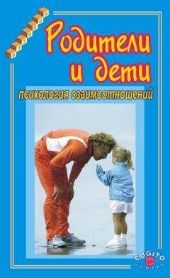 Коллектив авторов - Родители и дети. Психология взаимоотношений - Читать 📖 Читать онлайн 👀 Читаемые книги читать онлайн бесплатно 🔥 booksread-online.com