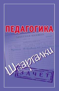 Мария Кановская - Педагогика. Шпаргалки - Читать 📖 Читать онлайн 👀 Читаемые книги читать онлайн бесплатно 🔥 booksread-online.com