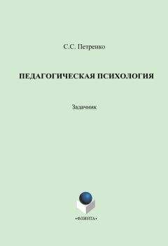 Светлана Петренко - Педагогическая психология: задачник - Читать 📖 Читать онлайн 👀 Читаемые книги читать онлайн бесплатно 🔥 booksread-online.com