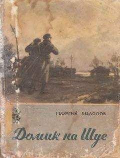 Георгий Холопов - Домик на Шуе - Читать 📖 Читать онлайн 👀 Читаемые книги читать онлайн бесплатно 🔥 booksread-online.com