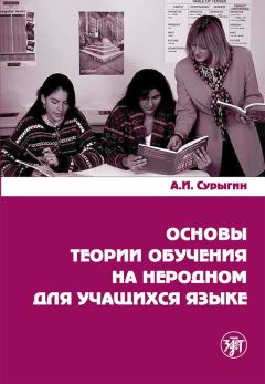 А. Сурыгин - Основы теории обучения на неродном для учащихся языке - Читать 📖 Читать онлайн 👀 Читаемые книги читать онлайн бесплатно 🔥 booksread-online.com