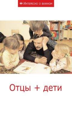 Сборник статей - Отцы + дети - Читать 📖 Читать онлайн 👀 Читаемые книги читать онлайн бесплатно 🔥 booksread-online.com