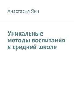 Анастасия Янч - Уникальные методы воспитания в средней школе - Читать 📖 Читать онлайн 👀 Читаемые книги читать онлайн бесплатно 🔥 booksread-online.com