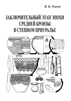 Виталий Ткачев - Заключительный этап эпохи средней бронзы в степном Приуралье - Читать 📖 Читать онлайн 👀 Читаемые книги читать онлайн бесплатно 🔥 booksread-online.com