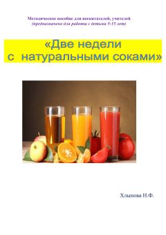 Хлынова Фёдоровна - Две недели с натуральными соками. Здоровый образ жизни - Читать 📖 Читать онлайн 👀 Читаемые книги читать онлайн бесплатно 🔥 booksread-online.com