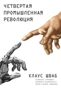 Клаус Шваб - Четвертая промышленная революция - Читать | Читать онлайн | Читаемые книги читать онлайн бесплатно | booksread-online.com