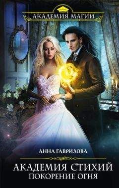 Анна Гаврилова - Покорение Огня (litres) - Читать 📖 Читать онлайн 👀 Читаемые книги читать онлайн бесплатно 🔥 booksread-online.com