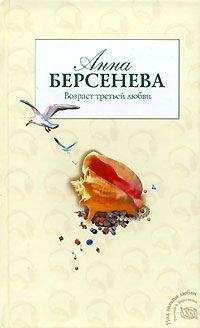 Анна Берсенева - Возраст третьей любви - Читать 📖 Читать онлайн 👀 Читаемые книги читать онлайн бесплатно 🔥 booksread-online.com