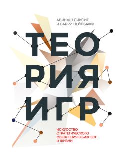 Барри Нейлбафф - Теория игр. Искусство стратегического мышления в бизнесе и жизни - Читать 📖 Читать онлайн 👀 Читаемые книги читать онлайн бесплатно 🔥 booksread-online.com