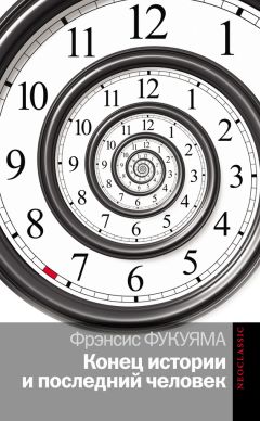 Фрэнсис Фукуяма - Конец истории и последний человек - Читать 📖 Читать онлайн 👀 Читаемые книги читать онлайн бесплатно 🔥 booksread-online.com