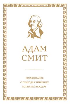 Адам Смит - Исследование о природе и причинах богатства народов - Читать 📖 Читать онлайн 👀 Читаемые книги читать онлайн бесплатно 🔥 booksread-online.com