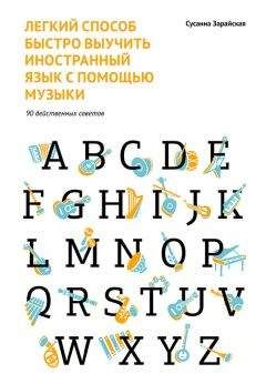 Сусанна Зарайская - Легкий способ быстро выучить иностранный язык с помощью музыки. 90 действенных советов - Читать 📖 Читать онлайн 👀 Читаемые книги читать онлайн бесплатно 🔥 booksread-online.com