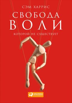 Сэм Харрис - Свобода воли, которой не существует - Читать 📖 Читать онлайн 👀 Читаемые книги читать онлайн бесплатно 🔥 booksread-online.com