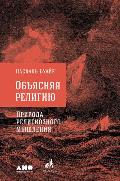 Паскаль Буайе - Объясняя религию. Природа религиозного мышления - Читать 📖 Читать онлайн 👀 Читаемые книги читать онлайн бесплатно 🔥 booksread-online.com