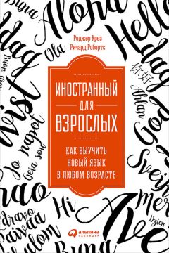 Ричард Робертс - Иностранный для взрослых: Как выучить новый язык в любом возрасте - Читать | Читать онлайн | Читаемые книги читать онлайн бесплатно | booksread-online.com