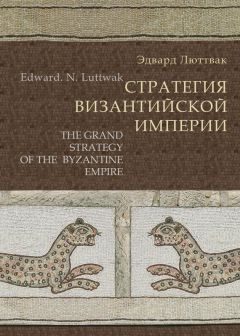 Эдвард Люттвак - Стратегия Византийской империи - Читать 📖 Читать онлайн 👀 Читаемые книги читать онлайн бесплатно 🔥 booksread-online.com