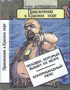 Анри де Монфрейд - Человек, который вышел из моря - Читать 📖 Читать онлайн 👀 Читаемые книги читать онлайн бесплатно 🔥 booksread-online.com