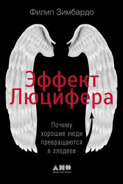 Филип Зимбардо - Эффект Люцифера. Почему хорошие люди превращаются в злодеев - Читать | Читать онлайн | Читаемые книги читать онлайн бесплатно | booksread-online.com