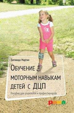 Зиглинда Мартин - Обучение моторным навыкам детей с ДЦП. Пособие для родителей и профессионалов - Читать 📖 Читать онлайн 👀 Читаемые книги читать онлайн бесплатно 🔥 booksread-online.com