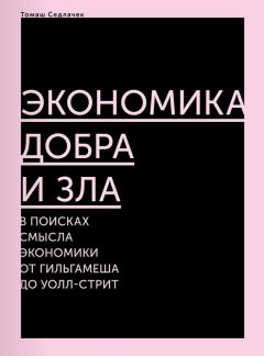 Томаш Седлачек - Экономика добра и зла. В поисках смысла экономики от Гильгамеша до Уолл-стрит - Читать 📖 Читать онлайн 👀 Читаемые книги читать онлайн бесплатно 🔥 booksread-online.com