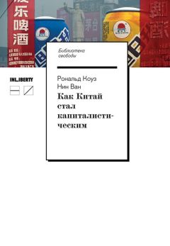 Нин Ван - Как Китай стал капиталистическим - Читать | Читать онлайн | Читаемые книги читать онлайн бесплатно | booksread-online.com