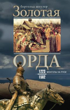Бертольд Шпулер - Золотая Орда. Монголы на Руси. 1223–1502 - Читать 📖 Читать онлайн 👀 Читаемые книги читать онлайн бесплатно 🔥 booksread-online.com