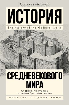 Сьюзен Бауэр - История Средневекового мира. От Константина до первых Крестовых походов - Читать 📖 Читать онлайн 👀 Читаемые книги читать онлайн бесплатно 🔥 booksread-online.com