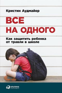Кристин Аудмайер - Все на одного: Как защитить ребенка от травли в школе - Читать 📖 Читать онлайн 👀 Читаемые книги читать онлайн бесплатно 🔥 booksread-online.com
