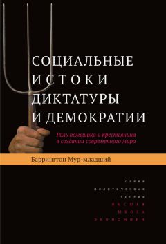 Баррингтон Мур-младший - Социальные истоки диктатуры и демократии. Роль помещика и крестьянина в создании современного мира - Читать 📖 Читать онлайн 👀 Читаемые книги читать онлайн бесплатно 🔥 booksread-online.com