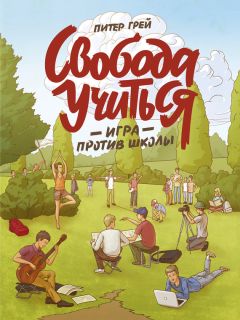 Питер Грей - Свобода учиться. Игра против школы - Читать 📖 Читать онлайн 👀 Читаемые книги читать онлайн бесплатно 🔥 booksread-online.com